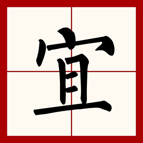 宜 不宜|宜（汉语文字）